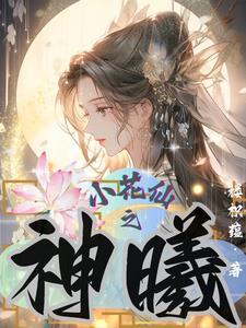 小花仙神祈技能