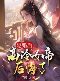 退婚后高冷女帝后悔了在线观看