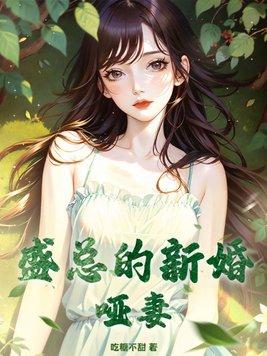 陆总的新婚哑妻大结局