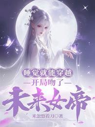 开局睡了女帝玄幻君楚