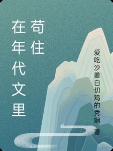 在年代文里结果