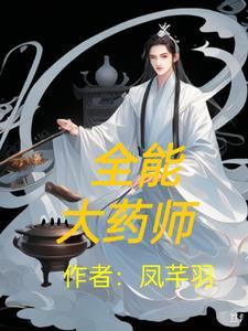 全能药师肖然