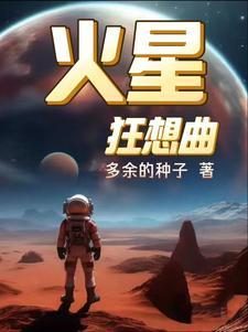 火星狂想曲薛之谦最后什么意思