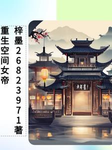 重生空间之千年豪门妻全文免费阅读