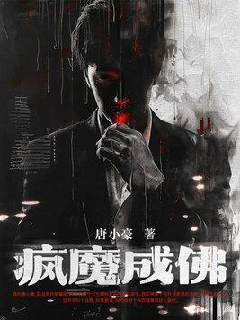 成疯成魔的图片