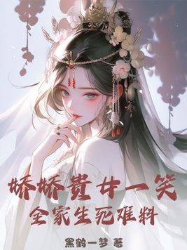 娇宠贵女免费阅读完结