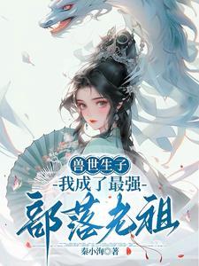 兽世的美人儿