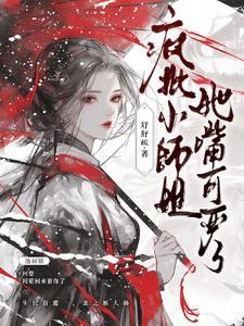 清冷师姐vs惊才师弟快穿