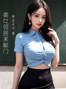 美女邻居家大门