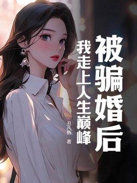 被骗婚怎么处理