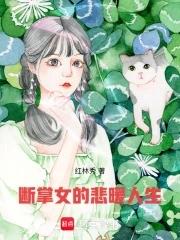 断掌的女人命好吗