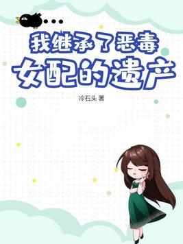 我得恶毒继女