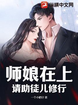 师娘半夜去找徒弟