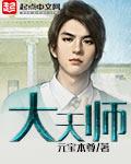 大天师的总裁男妻元宝本尊