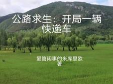 公路求生开局一辆车的游戏