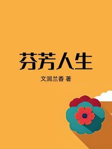 芬芳人间的是什么生肖