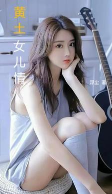 黄土地女儿歌歌词