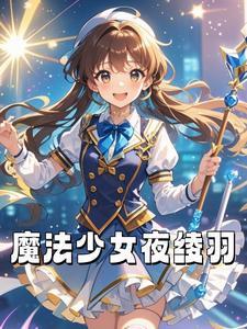 魔法少女叶