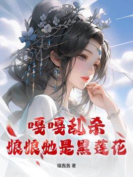 娘娘是朵黑心莲免费阅读