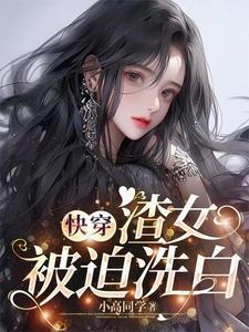 渣女有无数cp的快穿