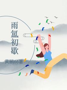 云雨初歇的诗句