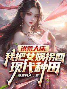 洪荒女娲大兄