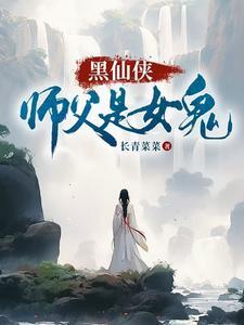 师父是仙帝的