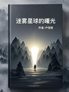 无限曙光迷雾