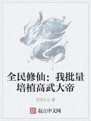 全民修仙我批量培植高武大帝