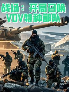 特种兵之开局召唤141