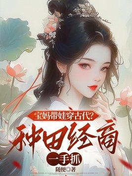 带娃致富穿到古代做婆婆的