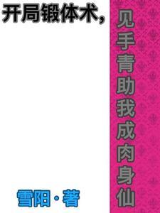 开局成为仙王老祖最新免费阅读