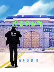 逆局狱警演员