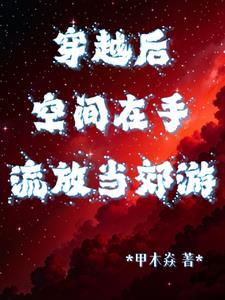 穿越空间被流放