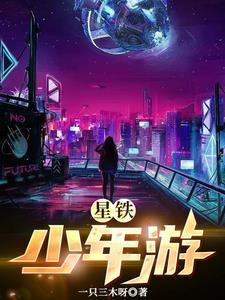 星旅少年