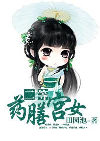 二等药膳宫女 田园泡