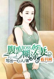 腹黑boss的糊涂妻免费听全集