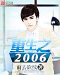 重生之2006txt八零