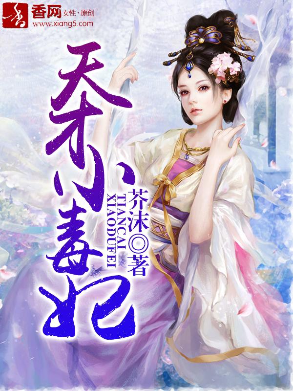 天才小毒妃韩芸汐