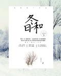 冬日和雪的文案