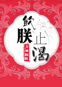 饮鸩止渴鸠是什么