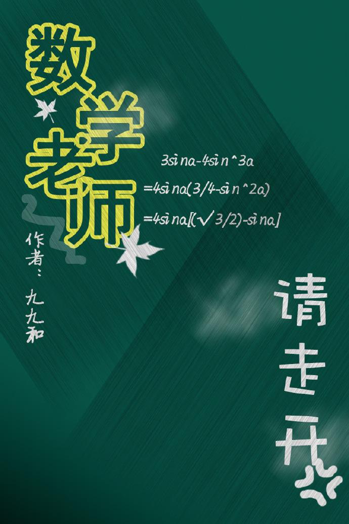 数学老师快走开gl