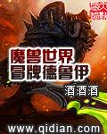 魔兽世界冒牌德鲁伊mianfei