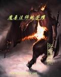 魔兽世界法师介绍