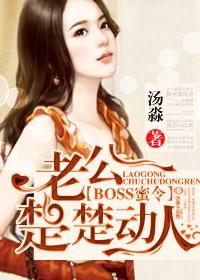 boss蜜令老公楚楚动人萧瑟风