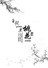 自从一见桃花后 三十年后痕更深