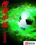 FIFA传奇中场