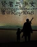 贤者与少女 Roy1048