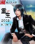 重生2008我能赚钱无错版