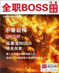 全职boss大结局